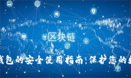 : 智能钱包的安全使用指南：保护您的数字资产