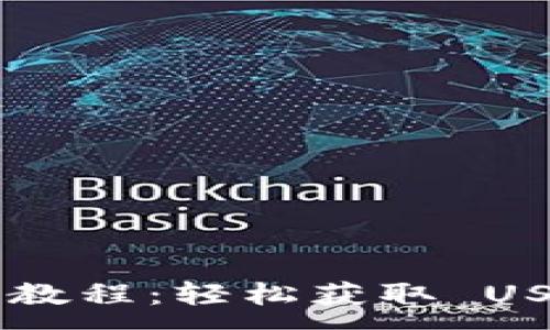 :
TPWallet 提币教程：轻松获取 USDT 的最佳指南