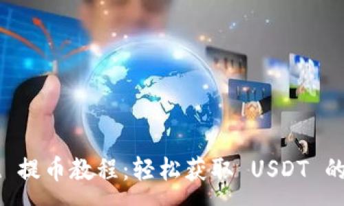 :
TPWallet 提币教程：轻松获取 USDT 的最佳指南