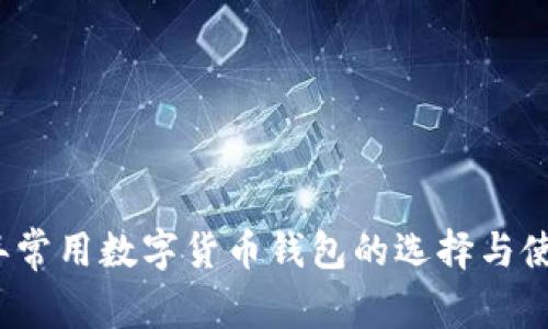 2023年常用数字货币钱包的选择与使用指南