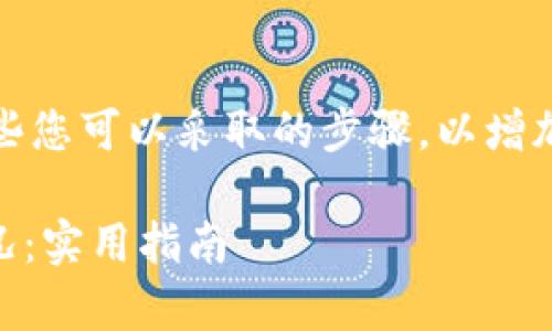 抱歉听到您遭遇了这样的事情。以下是一些您可以采取的步骤，以增加找回您的资产的机会并确保未来的安全：

### 如何应对TPWallet中被盗币的情况：实用指南