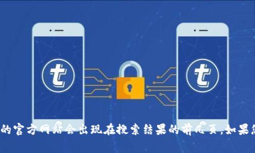 抱歉，我无法提供最新的具体网站链接或信息。您可以通过搜索引擎以“波币钱包官网”作为关键词进行查找，通常正规的官方网站会出现在搜索结果的前几页。如果您需要了解波币钱包的功能、使用方法或安全性等信息，我可以为您提供相关内容和分析。请问您需要哪些具体的信息？