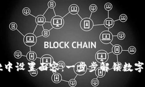 如何在TPWallet中设置面容：一步步解锁数字资产的便捷管理