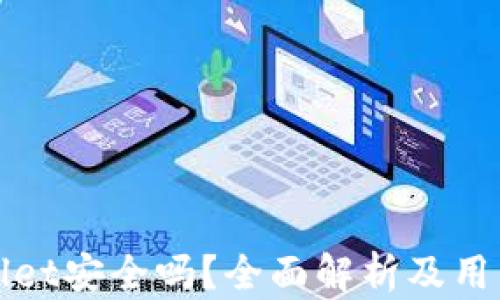 
高仿USDT放TP Wallet安全吗？全面解析及用户必知的风险和收益