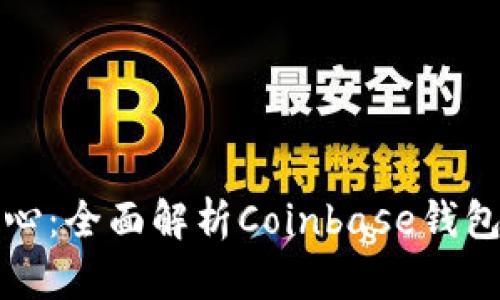 打造你个人的数字资产中心：全面解析Coinbase钱包安卓版的优势与使用技巧
