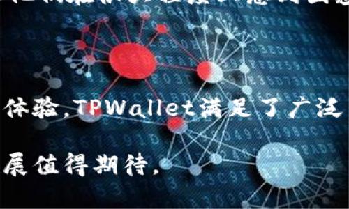 是的，TPWallet属于多链钱包。它支持多种区块链资产的管理，用户可以通过它方便地管理不同区块链上的数字资产。以下是更详细的介绍。

TPWallet的基本概述

TPWallet作为一款多链钱包，其主要功能是支持不同类型的区块链资产。区块链技术的发展导致了各种数字货币的出现，每种数字货币在不同的区块链上运行，因此用户需要一个能够管理多种加密资产的钱包来满足他们的需求。TPWallet正是因此应运而生，旨在为用户提供便捷、安全的多链资产管理服务。

多链钱包的优势

使用多链钱包例如TPWallet的优势显而易见。首先，用户不再需要为每种数字资产下载不同的钱包软件，TPWallet能够将多个钱包的功能整合到一个平台上，极大地简化了管理流程。其次，多链钱包通常提供更高的灵活性，用户可以迅速在不同的区块链之间进行资产转移，交易速度和成功率也会更高。

支持的区块链资产

TPWallet支持多种主流和新兴的区块链项目，用户可以管理比特币（BTC）、以太坊（ETH）、波场（TRON）等众多资产。这种广泛的支持使得它特别适合那些投资多种数字货币的用户。通过整合多个区块链资产，TPWallet能够帮助用户集中掌握他们的投资，节省时间和精力。

安全性考虑

在选择数字货币钱包时，安全性永远是用户最为关心的因素之一。TPWallet广泛使用了最新的加密技术和安全措施，以确保用户的资产安全。例如，它采用了多重签名和私钥加密等技术，用户的资产和个人隐私得到了有效的保护。

此外，TPWallet还具有备份和恢复功能，让用户可以在设备丢失或故障时，方便地恢复他们的数字资产。这种用户友好的设计，降低了用户在使用过程中的风险，提高了钱包的可用性。

用户界面与操作体验

TPWallet的用户界面设计，即使是初学者也能够快速上手。用户可以轻松找到所需的功能，如资产查看、发送和接收等。同时，它还提供了实时的市场行情和价格变动提醒，帮助用户作出更为及时的投资决策。

个人使用TPWallet的体验让我觉得相当直观。在管理多个资产时，该钱包能有效地梳理出各个资产的实时状态，操作上也相对顺手。同时，其他区块链钱包的转换过程常常繁琐，而TPWallet则令这一过程简化，让我能更好地专注于交易本身。

社区与支持

随着用户群体的不断扩大，TPWallet建立了相关的社区，用户可以在这里分享经验、获得帮助。这对于新用户尤其重要，因为在数字货币领域，一些常见的问题可能让他们在很大程度上感到困惑。在TPWallet的社区中，无论是交易技巧，还是技术上的疑问，都能相对容易地找到解答。

小结

TPWallet作为一款功能全面的多链钱包，其设计理念是为用户提供一个安全、便捷的数字资产管理平台。通过支持多种区块链资产以及提供高水平的安全性和用户体验，TPWallet满足了广泛用户的需求。个人经验表明，在众多数字货币钱包中，如果你在寻找一个能够支持多种资产、并且有良好用户体验的钱包，那么TPWallet无疑是一个值得考虑的选择。

面对快速发展的数字货币市场，拥有一个高效且安全的多链钱包绝对是每个加密货币投资者的必需品。随着技术的不断更新和社区的日渐壮大，TPWallet未来的发展值得期待。