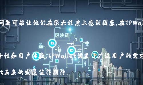 是的，TPWallet属于多链钱包。它支持多种区块链资产的管理，用户可以通过它方便地管理不同区块链上的数字资产。以下是更详细的介绍。

TPWallet的基本概述

TPWallet作为一款多链钱包，其主要功能是支持不同类型的区块链资产。区块链技术的发展导致了各种数字货币的出现，每种数字货币在不同的区块链上运行，因此用户需要一个能够管理多种加密资产的钱包来满足他们的需求。TPWallet正是因此应运而生，旨在为用户提供便捷、安全的多链资产管理服务。

多链钱包的优势

使用多链钱包例如TPWallet的优势显而易见。首先，用户不再需要为每种数字资产下载不同的钱包软件，TPWallet能够将多个钱包的功能整合到一个平台上，极大地简化了管理流程。其次，多链钱包通常提供更高的灵活性，用户可以迅速在不同的区块链之间进行资产转移，交易速度和成功率也会更高。

支持的区块链资产

TPWallet支持多种主流和新兴的区块链项目，用户可以管理比特币（BTC）、以太坊（ETH）、波场（TRON）等众多资产。这种广泛的支持使得它特别适合那些投资多种数字货币的用户。通过整合多个区块链资产，TPWallet能够帮助用户集中掌握他们的投资，节省时间和精力。

安全性考虑

在选择数字货币钱包时，安全性永远是用户最为关心的因素之一。TPWallet广泛使用了最新的加密技术和安全措施，以确保用户的资产安全。例如，它采用了多重签名和私钥加密等技术，用户的资产和个人隐私得到了有效的保护。

此外，TPWallet还具有备份和恢复功能，让用户可以在设备丢失或故障时，方便地恢复他们的数字资产。这种用户友好的设计，降低了用户在使用过程中的风险，提高了钱包的可用性。

用户界面与操作体验

TPWallet的用户界面设计，即使是初学者也能够快速上手。用户可以轻松找到所需的功能，如资产查看、发送和接收等。同时，它还提供了实时的市场行情和价格变动提醒，帮助用户作出更为及时的投资决策。

个人使用TPWallet的体验让我觉得相当直观。在管理多个资产时，该钱包能有效地梳理出各个资产的实时状态，操作上也相对顺手。同时，其他区块链钱包的转换过程常常繁琐，而TPWallet则令这一过程简化，让我能更好地专注于交易本身。

社区与支持

随着用户群体的不断扩大，TPWallet建立了相关的社区，用户可以在这里分享经验、获得帮助。这对于新用户尤其重要，因为在数字货币领域，一些常见的问题可能让他们在很大程度上感到困惑。在TPWallet的社区中，无论是交易技巧，还是技术上的疑问，都能相对容易地找到解答。

小结

TPWallet作为一款功能全面的多链钱包，其设计理念是为用户提供一个安全、便捷的数字资产管理平台。通过支持多种区块链资产以及提供高水平的安全性和用户体验，TPWallet满足了广泛用户的需求。个人经验表明，在众多数字货币钱包中，如果你在寻找一个能够支持多种资产、并且有良好用户体验的钱包，那么TPWallet无疑是一个值得考虑的选择。

面对快速发展的数字货币市场，拥有一个高效且安全的多链钱包绝对是每个加密货币投资者的必需品。随着技术的不断更新和社区的日渐壮大，TPWallet未来的发展值得期待。