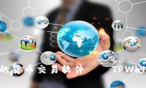 如何选择适合自己的货币交易软件——TPWallet解析与收益分析