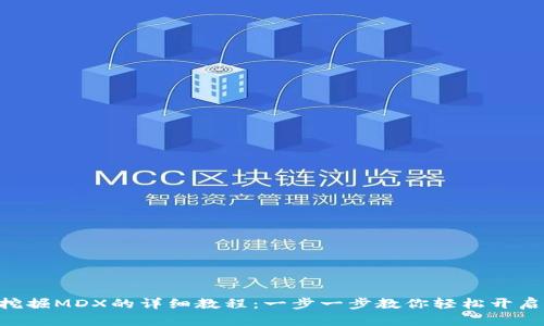 TPWallet挖掘MDX的详细教程：一步一步教你轻松开启挖矿之旅！