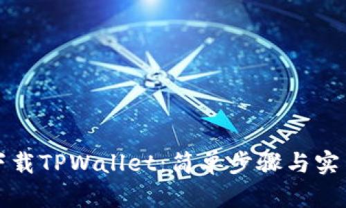 如何下载TPWallet：简单步骤与实用指南