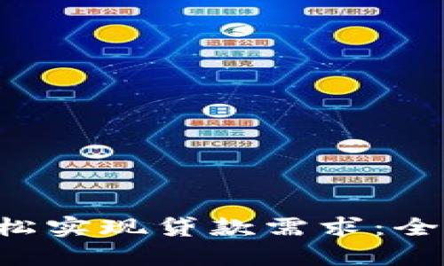 如何通过U钱包轻松实现贷款需求：全面解析与用户收益