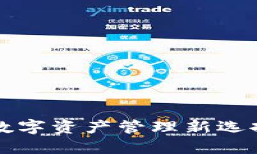 TPWallet发布：区块链数字资产管理新选择，揭秘用户收益与价值