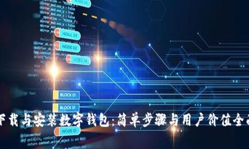 免费下载与安装数字钱包：简单步骤与用户价值全面解析