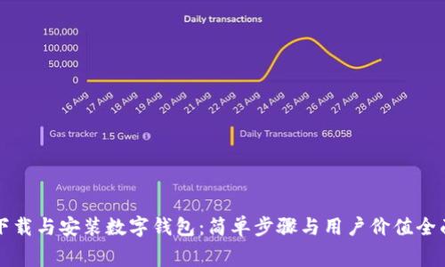 免费下载与安装数字钱包：简单步骤与用户价值全面解析
