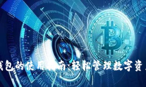 区块链钱包的使用指南：轻松管理数字资产的秘密