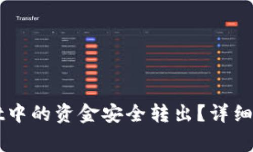 如何将TPWallet中的资金安全转出？详细指南与注意事项