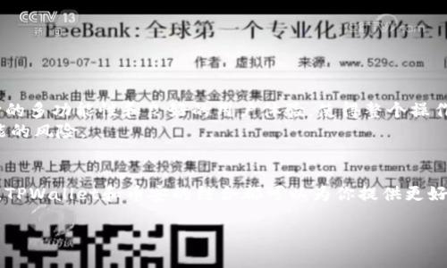 注：以下是一个关于“币安交易所连接tpwallet”的内容示例

  如何将币安交易所连接至TPWallet，实现资产管理最 / 

 guanjianci 币安交易所, TPWallet, 加密资产管理, 连接教程, 数字货币安全 /guanjianci 

引言
随着数字货币交易的迅速发展，越来越多的用户开始选择将其资产存储在安全、便捷的钱包中。TPWallet作为一款新兴的多链数字货币钱包，因其易用性和安全性受到许多投资者的青睐。而币安交易所则以其庞大的用户基础和交易量，成为全球最大的加密货币交易平台之一。将币安交易所连接至TPWallet，不仅可以提升用户的资产管理效率，还能增强资产的安全性。本篇文章将详细介绍这一过程，并分享一些个人见解和经验总结。

TPWallet的优势
TPWallet 是一款支持多种链的数字货币钱包，它的设计旨在为用户提供简单且安全的资产管理方式。与传统的冷钱包或热钱包相比，TPWallet 在安全性和便捷性之间找到了良好的平衡。
首先，TPWallet支持多链资产的存储，使得用户可以方便地管理不同种类的数字货币。其次，它具备密码管理、私钥保护等多重安全措施，确保用户的资产不会受到网络攻击的威胁。最重要的是，TPWallet的界面友好，用户即使没有专业知识也能轻松上手。

币安交易所的特点
币安交易所成立于2017年，迅速成长为全球最大的加密货币交易平台之一，其日交易量常常超过数十亿美元。币安不仅支持多种数字货币的交易，还提供了丰富的金融工具和服务，包括币安链、NFT市场和DeFi产品等。
币安的用户体验方面也颇具优势，注册过程快速简单，交易滑点较小，提现速度快。尤其值得一提的是，币安通过不断的安全，增强了账户的安全性。用户可以通过双重身份验证、API限制等方式进一步提高账户安全。

连接步骤详解
将币安交易所连接至TPWallet，可以大幅提升用户的资产管理效率，下面详细介绍连接的步骤。注意，在操作过程中一定要确保网络环境的安全，避免在公共Wi-Fi下进行重要操作。

步骤一：下载并安装TPWallet
首先，用户需要在TPWallet的官方网站或者可信的应用商店下载该应用。安装完成后，注册或导入钱包，确保妥善保管好助记词及私钥。

步骤二：获取币安API密钥
在币安交易所中，用户需要进行以下几项操作来获取API密钥：
ul
  li登录币安账户，前往“用户中心”中的“API管理”栏目。/li
  li创建新的API密钥，并记录下生成的密钥和秘密，确保它们的安全。/li
  li设定 API 权限，根据自身需求选择允许访问的权限，例如交易、读取账户信息等。/li
/ul

步骤三：在TPWallet中配置API密钥
此时用户需要返回TPWallet，将获取到的API密钥和秘密配置到钱包中。遵循软件的具体指导步骤，输入密钥后，TPWallet将与币安交易所完成连接。

寻求支持与安全提示
如在连接过程中遇到任何问题，用户可以通过TPWallet的客服支持获取帮助。同时，为了确保资产安全，建议启用双重身份验证、定期更换API密钥等安全措施。

个人见解与总结
在我个人的投资经历中，将交易所账户与数字钱包连接是提升资产管理效率的一种有效方式。通过这种方式，可以随时监控账户的交易情况，同时保留安全性。我在使用TPWallet的过程中，发现它的多功能性和良好的用户体验，使得整个操作流程非常顺畅。
然而，连接交易所的同时，用户需保持对资产安全的高度警觉，比如定期检查账户活动，避免潜在的安全隐患。在我看来，保持信息更新和随时关注市场动态也非常重要，只有这样才能及时应对可能的风险。

总结
将币安交易所连接至TPWallet，无疑是一种提高资产管理便利性和安全性的好方法。通过上述步骤，用户可以轻松实现这一过程，从而更好地管理自己的加密资产。无论你是新手还是专业投资者，TPWallet和币安的结合都可以为你提供更好的数字货币交易体验。希望通过这篇文章，能给大家在数字货币投资和管理方面提供一些有益的参考和帮助。 

在加密货币的世界里，知识的更新与安全意识的提升是至关重要的。大家可以根据自身的实际情况和需求，灵活运用这些工具，实现更高效的资产管理。