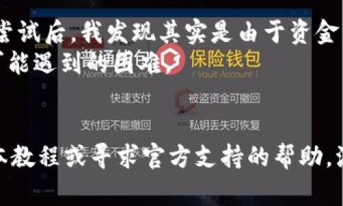 kiaoti如何删除TPWallet池子流动性：详细教程与常见问题探讨/kiaoti  
TPWallet, 流动性池, 删除池子, 加密货币, 区块链/guanjianci  

关于TPWallet的概述  
TPWallet是一款在加密货币领域受到广泛欢迎的钱包应用，它支持多种加密资产的存储和交易。在众多功能中，流动性池的管理尤为重要。流动性池不仅为用户提供了更高的交易效率，还能够通过提供流动性来获得收益。然而，有些用户可能会遇到删除流动性池的困扰。  

流动性池的重要性  
流动性池的主要作用是在去中心化交易平台上提高交易的流动性。这种机制允许用户将他们的加密资产存入流动性池，以便在交换过程中提供流动性。在许多情况下，用户在流动性池中获利，也因为他们贡献了资产。然而，随着市场变化或个人资金管理策略的调整，用户可能需要删除流动性池。这也是一个需要谨慎进行的操作，因为它涉及到资产的管理和链上状态的修改。  

为什么无法删除流动性池  
出现无法删除流动性池的问题，通常会涉及几个方面。首先，用户的确切操作步骤可能存在误差，比如没有正确连接钱包或者没有正确选择要删除的池子。此外，网络延迟或钱包中存在未确认的交易也可能导致无法删除流动性池。在某些情况下，流动性池可能被锁定，或者合约状态未满足删除条件，这样也会导致删除操作失败。   

逐步指导：如何删除TPWallet的流动性池  
如果你在TPWallet中遇到无法删除流动性池的问题，下面的步骤或许能为你提供帮助：  
1. **登录TPWallet**：确保你已成功连接你的TPWallet账户。检查连接是否正常，以避免因为连接问题导致的操作失败。  
2. **选择流动性池**：在主界面中找到“流动性池”选项，点击进入。确保选择正确需要删除的流动性池，这里可能会列出你所有参与的池子。  
3. **检查状态**：在删除之前，查看所选池子的当前状态。确认没有未完成的交易。如果有，等待这些交易完成。  
4. **确认删除操作**: 一旦你选择了正确的池子并确保没有任何未决的操作，点击删除按钮。通常需要确认交易并支付一定的手续费。  
5. **观察反馈**: 大部分情况下，TPWallet会在操作完成后提供反馈，确认流动性池已经删除。如果没有收到反馈，可能需要刷新钱包页面。  

常见问题解答  
在尝试删除流动性池时，你可能会遇到一些常见问题，以下是对这些问题的解答：  
**Q: 删除流动性池时需要支付手续费吗？**  
A: 是的，删除流动性池时通常需要支付一定的交易手续费。这是因为该操作涉及到区块链网络中的交易处理。  
**Q: 删除流动性池后我的资产会怎样？**  
A: 删除流动性池后，你将重新获得转入该池的资产，连同因流动性提供而获得的任何奖励。  
**Q: 如果删除操作失败，我该怎么办？**  
A: 如果删除流动性池的操作失败，首先请检查网络连接和钱包状态，如果问题依然存在，可以考虑联系TPWallet的客服支持或者查阅官方文档。  

个人经验分享  
在使用TPWallet进行流动性挖矿的过程中，我曾遇到过流动性池删除操作不成功的情况。那是一段非常令人焦虑的时光，因为我不知道我的资产是否会受到影响。经过几次尝试后，我发现其实是由于资金转移未确认导致的。通过耐心等待和仔细检查我的钱包状态，我终于成功进行了删除操作。  
这让我意识到，在进行任何区块链操作时，保持耐心和细心是至关重要的。同时，我也学会了利用网络资源、论坛和社群去搜集其他用户的经验分享，从而减少自己在操作中可能遇到的困难。  

总结与建议  
删除TPWallet流动性池并不复杂，但需要谨慎对待，特别是在涉及资金的情况下。仔细检查每一步操作，并时刻关注当前网络状态与交易确认情况。如果遇到问题，不妨参考本教程或寻求官方支持的帮助。流动性池在加密货币交易中是一个极具价值的工具，合理运用将有助于资产增值，祝大家在加密交易中获得满意的收益。  