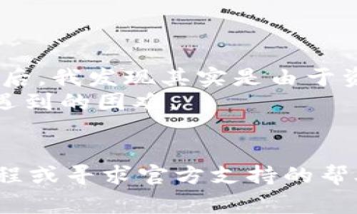 kiaoti如何删除TPWallet池子流动性：详细教程与常见问题探讨/kiaoti  
TPWallet, 流动性池, 删除池子, 加密货币, 区块链/guanjianci  

关于TPWallet的概述  
TPWallet是一款在加密货币领域受到广泛欢迎的钱包应用，它支持多种加密资产的存储和交易。在众多功能中，流动性池的管理尤为重要。流动性池不仅为用户提供了更高的交易效率，还能够通过提供流动性来获得收益。然而，有些用户可能会遇到删除流动性池的困扰。  

流动性池的重要性  
流动性池的主要作用是在去中心化交易平台上提高交易的流动性。这种机制允许用户将他们的加密资产存入流动性池，以便在交换过程中提供流动性。在许多情况下，用户在流动性池中获利，也因为他们贡献了资产。然而，随着市场变化或个人资金管理策略的调整，用户可能需要删除流动性池。这也是一个需要谨慎进行的操作，因为它涉及到资产的管理和链上状态的修改。  

为什么无法删除流动性池  
出现无法删除流动性池的问题，通常会涉及几个方面。首先，用户的确切操作步骤可能存在误差，比如没有正确连接钱包或者没有正确选择要删除的池子。此外，网络延迟或钱包中存在未确认的交易也可能导致无法删除流动性池。在某些情况下，流动性池可能被锁定，或者合约状态未满足删除条件，这样也会导致删除操作失败。   

逐步指导：如何删除TPWallet的流动性池  
如果你在TPWallet中遇到无法删除流动性池的问题，下面的步骤或许能为你提供帮助：  
1. **登录TPWallet**：确保你已成功连接你的TPWallet账户。检查连接是否正常，以避免因为连接问题导致的操作失败。  
2. **选择流动性池**：在主界面中找到“流动性池”选项，点击进入。确保选择正确需要删除的流动性池，这里可能会列出你所有参与的池子。  
3. **检查状态**：在删除之前，查看所选池子的当前状态。确认没有未完成的交易。如果有，等待这些交易完成。  
4. **确认删除操作**: 一旦你选择了正确的池子并确保没有任何未决的操作，点击删除按钮。通常需要确认交易并支付一定的手续费。  
5. **观察反馈**: 大部分情况下，TPWallet会在操作完成后提供反馈，确认流动性池已经删除。如果没有收到反馈，可能需要刷新钱包页面。  

常见问题解答  
在尝试删除流动性池时，你可能会遇到一些常见问题，以下是对这些问题的解答：  
**Q: 删除流动性池时需要支付手续费吗？**  
A: 是的，删除流动性池时通常需要支付一定的交易手续费。这是因为该操作涉及到区块链网络中的交易处理。  
**Q: 删除流动性池后我的资产会怎样？**  
A: 删除流动性池后，你将重新获得转入该池的资产，连同因流动性提供而获得的任何奖励。  
**Q: 如果删除操作失败，我该怎么办？**  
A: 如果删除流动性池的操作失败，首先请检查网络连接和钱包状态，如果问题依然存在，可以考虑联系TPWallet的客服支持或者查阅官方文档。  

个人经验分享  
在使用TPWallet进行流动性挖矿的过程中，我曾遇到过流动性池删除操作不成功的情况。那是一段非常令人焦虑的时光，因为我不知道我的资产是否会受到影响。经过几次尝试后，我发现其实是由于资金转移未确认导致的。通过耐心等待和仔细检查我的钱包状态，我终于成功进行了删除操作。  
这让我意识到，在进行任何区块链操作时，保持耐心和细心是至关重要的。同时，我也学会了利用网络资源、论坛和社群去搜集其他用户的经验分享，从而减少自己在操作中可能遇到的困难。  

总结与建议  
删除TPWallet流动性池并不复杂，但需要谨慎对待，特别是在涉及资金的情况下。仔细检查每一步操作，并时刻关注当前网络状态与交易确认情况。如果遇到问题，不妨参考本教程或寻求官方支持的帮助。流动性池在加密货币交易中是一个极具价值的工具，合理运用将有助于资产增值，祝大家在加密交易中获得满意的收益。  