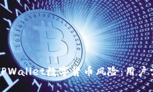如何有效评估TPWallet数字货币风险：用户需知的实用指南