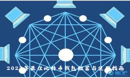 2023年最佳比特币钱包推荐与使用指南