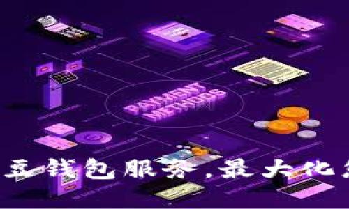 如何高效利用K豆钱包服务，最大化您的收益与安全