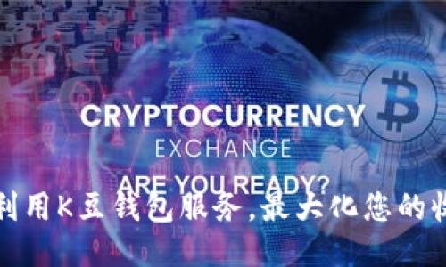 如何高效利用K豆钱包服务，最大化您的收益与安全