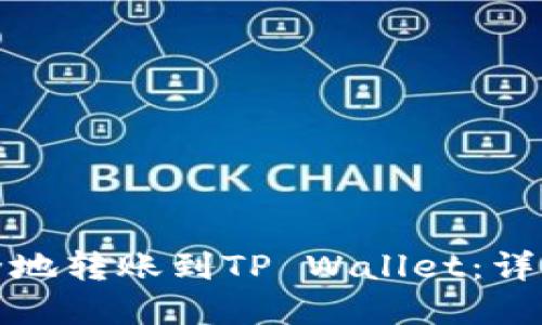 如何将狗狗币安全地转账到TP Wallet：详细指南与实用技巧