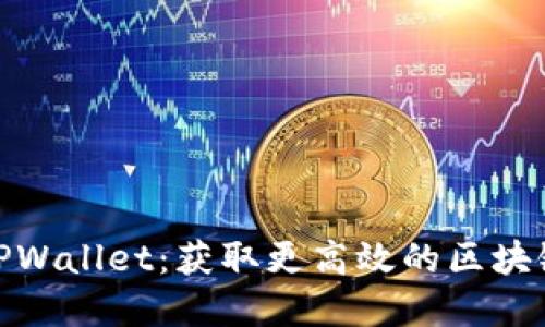 如何正确使用TPWallet：获取更高效的区块链资产管理体验