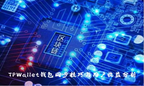 TPWallet钱包同步技巧与用户收益分析