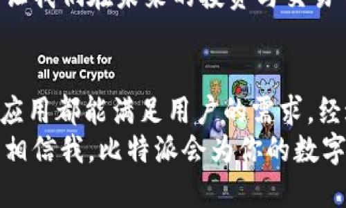   比特派APP官方下载：获取最新版本，掌握数字资产管理优势 / 

 guanjianci 比特派, 比特派APP, 数字资产, 加密货币, 资产管理 /guanjianci 

比特派APP简介
比特派是一款致力于数字资产管理的移动应用，其简洁友好的界面和功能强大的加密货币钱包，使得用户可以轻松管理自己的数字资产。无论你是加密货币新手还是经验丰富的投资者，比特派都提供了丰富的功能，帮助用户更好地掌控自己的资产。

为什么选择比特派？
在当今数字货币盛行的时代，拥有一个安全、方便的加密货币钱包变得至关重要。比特派不仅支持多种主流加密货币，如比特币、以太坊等，还具有以下几点显著优势：
ul
listrong安全性高/strong：比特派采取多重加密技术保护用户资产，确保每一笔交易都十分安全。/li
listrong操作简单/strong：应用设计人性化，即使是初学者也能快速上手，快速完成交易。/li
listrong实时行情/strong：提供实时市场数据，帮助用户随时掌握市场动态，做出最佳决策。/li
listrong社区支持/strong：拥有一个活跃的用户社区，用户可以在这里分享经验、交流心得。/li
listrong功能多样/strong：除了基本的资产管理功能，还有更多衍生服务，如交易所链接、收益挖矿等。/li
/ul

如何下载比特派最新版本
想要获取比特派APP的最新版本，你可以通过多种平台下载。首选是访问比特派官方网站，确保下载的版本是最新且安全的。通常情况下，官方网站会提供最新版本的下载链接和更新日志，帮助用户了解新功能或修复的bug。
此外，用户也可以选择通过各大手机应用商店（如App Store或Google Play）进行下载。输入“比特派”关键字，找到相应的应用进行安装。请注意，应避免通过第三方不明渠道下载，以免遭遇安全风险。

使用比特派的用户体验
作为一个长期的数字货币用户，我对比特派的体验相当满意。记得刚开始使用时，我只会买卖比特币，操作时常常感到手忙脚乱。而比特派的用户界面设计得非常直观，步步引导，帮助我逐渐掌握了更多的加密产品。特别是在进行投资组合管理时，我能够一目了然地查看每种资产的表现，及时调整自己的投资策略。

比特派的安全性分析
在数字资产领域，安全性是用户最关心的问题之一。比特派为用户提供了多重安全保护措施，包括但不限于两步验证、冷存储以及加密传输等。通过这些技术手段，用户的资产得以最大限度地保护。
我曾经历过一次网络攻击，都是因为过于轻信某个不明来源的Phishing链接，导致了我的部分数字资产的损失。对此，我开始认真研究比特派的安全措施，发现它的设计极为周全，不仅限制了登录尝试次数，还有密码保护功能。这样的设计让我在使用过程中倍感安心。

比特派的市场前景
随着全球对加密货币的接受度逐渐提高，许多传统金融机构也开始布局数字资产领域。从个人的角度来看，选择比特派这样的工具进行资产管理，将让我们在未来的投资与交易中更加游刃有余。行业专家认为，未来5-10年内，数字资产的管理将融入更多的智能化服务，再加上比特派本身持续更新和的特点，其潜力不容小觑。

总结
总的来说，比特派APP凭借其安全性、易用性和强大的功能，正逐渐成为数字资产管理用户的优选。无论是想要安全存储、交易，还是获取市场动态，该应用都能满足用户的需求。经过多次实战操作，我个人也认为，比特派帮助我更好地管理数字资产，从而在波动的市场中保持了一定的收益，减轻了我交易中的焦虑。
如果你正寻找一款功能全面、操作方便且安全性高的加密货币钱包，那么不妨尝试下载比特派最新版本，体验这一款面向未来的数字资产管理工具。相信我，比特派会为你的数字投资之路保驾护航。