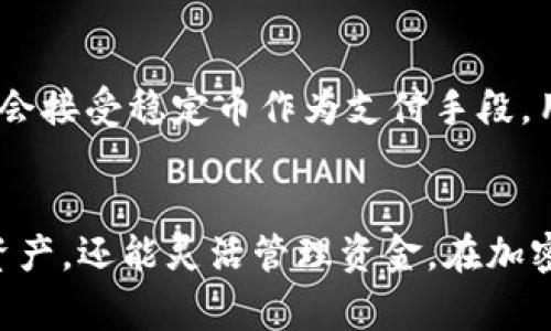 当你在使用TPWallet这类数字资产钱包时，可能会看到一些资产以“U”开头的形式显示。这个“U”通常表示的是一种稳定币，比如“USDT”代表Tether，这是一种与美元挂钩的加密货币。接下来，我们将深入探讨TPWallet的资产显示，以及稳定币的运作方式。

TPWallet资产显示的含义
TPWallet是一款多功能的数字资产钱包，支持多种加密货币的存储和交易。当你在钱包中看到“U”时，通常表示你的资产以美元稳定币的形式存在。这类资产在市场波动中相对稳定，因此许多投资者选择使用稳定币来规避风险。

稳定币的作用和优势
稳定币的出现是为了克服加密货币价格波动带来的不确定性。以USDT为例，它的价值是固定在1美元左右，这使得投资者在进行交易或者存储资产时，可以更容易地控制风险。当市场行情不佳时，用户可以将自己的加密资产转换为稳定币，从而保护自己的资产价值。

如何查看TPWallet中的资产
在TPWallet中查看你的资产非常简单。你可以打开应用，进入资产页面，所有持有的资产都会列表显示。在这里，所有的加密货币都会以其缩写形式出现，比如比特币为“BTC”，以太坊为“ETH”，而稳定币如USDT会以“U”或“USDT”显示。这种设计旨在让用户快速识别他们的资产类型。

TPWallet的安全性
选择TPWallet作为资产存储工具的一个重要原因是它的安全性。TPWallet采用多重安全措施，包括加密存储和私钥管理，确保用户的资产免受外部攻击。同时，用户也能选择自己控制私钥，进一步提升安全性。

个人经验分享
作为一个长期投资者，我在使用TPWallet的过程中，深刻体会到稳定币的重要性。在市场波动时期，我会将一部分利润转为USDT以避免损失。这种方式让我在保持投资的同时，又能有一定的流动性。此外，TPWallet的界面友好，操作简单，也让我能轻松管理我的资产。

如何选择合适的稳定币
市面上有多种稳定币可供选择，如USDC、TUSD等。选择合适的稳定币时，用户应考虑其发行公司、市场接受度以及流动性等因素。USDT因为其广泛的接受程度，往往是许多投资者的首选。然而，其他稳定币如USDC也在逐渐获得市场认可，具有其独特的优势。

未来的趋势
随着区块链技术的发展，稳定币的使用场景将不断拓展，不仅仅局限于交易所的资产管理，也可能在日常支付中发挥更大作用。未来，更多金融机构可能会接受稳定币作为支付手段，用户需要时刻关注市场变化，调整自己的投资策略。

总结
TPWallet作为一款数字资产钱包，其资产显示的“U”通常代表稳定币，这种资产在价格波动时提供了安全保障。选择TPWallet，不仅可以安全存储多种资产，还能灵活管理资金。在加密市场中，稳定币的合理运用可以帮助用户有效规避风险，保值增值。继续关注市场的发展，合理制定个人投资策略，将使你在这条道路上走得更稳、更远。