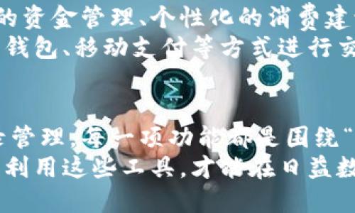 : 电子钱包的多种功能与使用价值揭秘

电子钱包, 移动支付, 线上购物, 资金管理, 财务安全/guanjianci

什么是电子钱包？
在当今快速发展的数字时代，电子钱包逐渐成为人们日常生活中不可或缺的一部分。简单来说，电子钱包是一种存储、管理和交换资金的数字方式，用户可以通过手机、电脑等设备随时进行交易。相比于传统的现金或银行卡，电子钱包在便利性、安全性和功能多样性方面具有显著优势。

电子钱包的基本功能
电子钱包的功能多种多样，其中最常见的功能包括：在线支付、资金转账、账单支付、消费记录管理等。让我们逐一深入这些功能，看看它们为用户带来了哪些实际价值。

1. 在线支付
在线支付无疑是电子钱包最核心的功能之一。通过电子钱包，用户无需输入复杂的银行卡信息，只需几次简单的点击，就能完成交易。无论是购买商品还是支付服务，电子钱包都能快速且安全地处理支付。这种便利性非常适合快节奏的生活方式，尤其是在快递、外卖和线上购物盛行的今天。
以我个人的经验为例，最近我使用电子钱包购买了一些生活用品。以往需要输入难记的信用卡号码，这次我只需扫描网站上的二维码，然后在手机上确认支付，整个过程顺畅得让人惊叹。在等待送货的过程中，我还可以随时查看我的消费记录，相比于以前纸质账单的繁琐，效率无疑提高了很多。

2. 资金转账
电子钱包的另一个重要功能是资金转账。无论是向朋友借款，还是分摊账单，使用电子钱包进行转账都极为便捷。只需要输入对方的手机号码或电子邮箱地址，输入金额，确认转账即可。在这个功能的支持下，人与人之间的经济交易变得更加快速且无缝。
考虑到我常常与朋友聚会，大家分账单的时候使用电子钱包非常普遍。我们通常会把餐后的费用放进电子钱包里，再通过扫一扫的方式几秒钟就能完成转账，避免了现金交易的不便和找零的不适。不过，这也让我思考到，虽然电子转账方便，但我们也要注意个人信息的保护，以防止资金被未授权的人转走。

3. 账单支付
另外一个不可忽视的功能是账单支付。很多电子钱包支持水电费、手机费、网络费等各类账单的自动支付与管理。用户只需设置好相关账单，每月到期时，电子钱包会自动扣款，大大节省了用户的时间和精力。有些钱包还能提供账单的整理与分析功能，让用户清晰地了解自己的消费情况。
我曾经有几个月因忘记支付水电费而被断供，实在是很麻烦。自从开始使用电子钱包后，我将固定的账单设置为自动支付，再也没有担心过类似的问题。而且，有些钱包还会给我发送提醒，让我随时了解自己的财务状况。从某种程度上说，电子钱包减轻了我的生活负担。

4. 消费记录管理
随着电子交易的普及，消费记录的管理变得尤为重要。电子钱包不仅能够记录用户的每一笔消费，还能通过图表的方式展示消费的趋势和类别，帮助用户更好地理解自己的消费习惯。通过这些数据的分析，用户可以合理管理和规划自己的资金。
例如，某些电子钱包会将消费项目自动分类，比如饮食、娱乐、购物、交通等。通过观察，我发现自己在娱乐上的支出居高不下，于是开始考虑削减这部分的开支，进一步预算。这样的管理方式是传统的现金交易所无法比拟的。

5. 保障与安全功能
当然，随着功能的多样化，安全问题也成了用户最为关心的问题。现代电子钱包通常配备先进的加密技术和安全措施，包括双因素认证和生物识别技术（如指纹识别、面部识别等），以保护用户的金融信息。即使在公共场所使用，电子钱包也能提供相对安全的操作体验。
不过，我在使用电子钱包的过程中，仍然保持了一定程度的警惕。尽管技术日新月异，但黑客和诈骗手段也在不断进化。因此，我在选择电子钱包时，除了关注功能外，安全性也是我的优先考虑因素之一。选择知名品牌的电子钱包，往往能为个人信息提供更好的保护。

电子钱包的未来
在未来，电子钱包的功能还有望继续扩展与创新。随着区块链技术的进步和数字货币的流行，电子钱包可能会成为人们日常交易的主流方式。更智能的资金管理、个性化的消费建议以及更便捷的国际支付体验，都是我对未来电子钱包发展的美好展望。
此外，随着各国政府对数字支付的大力推广，未来电子钱包的普及程度也将显著提升。例如，有些国家正在推动无现金社会的理念，鼓励居民使用电子钱包、移动支付等方式进行交易。这无疑为电子钱包的发展提供了更多可能性和空间。

总结
电子钱包在功能上显著提高了用户的支付效率和资金管理能力，成为了现代生活中不可或缺的工具。从在线支付到账单支付，从资金转账到消费记录管理，每一项功能都是围绕“便利”和“安全”这两个核心开展的。虽然未来市场竞争也将日益激烈，但只要持续满足用户需求，电子钱包必将在数字金融领域扮演更加重要的角色。
无论是刚入门的用户，还是熟练的支付达人，了解电子钱包的功能都将有助于提升自己的财务管理能力。在享受便利的同时，确保个人信息安全，合理利用这些工具，才能在日益数字化的世界中游刃有余。