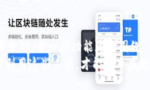: 电子钱包的多种功能与使用价值揭秘

电子钱包, 移动支付, 线上购物, 资金管理, 财务安全/guanjianci

什么是电子钱包？
在当今快速发展的数字时代，电子钱包逐渐成为人们日常生活中不可或缺的一部分。简单来说，电子钱包是一种存储、管理和交换资金的数字方式，用户可以通过手机、电脑等设备随时进行交易。相比于传统的现金或银行卡，电子钱包在便利性、安全性和功能多样性方面具有显著优势。

电子钱包的基本功能
电子钱包的功能多种多样，其中最常见的功能包括：在线支付、资金转账、账单支付、消费记录管理等。让我们逐一深入这些功能，看看它们为用户带来了哪些实际价值。

1. 在线支付
在线支付无疑是电子钱包最核心的功能之一。通过电子钱包，用户无需输入复杂的银行卡信息，只需几次简单的点击，就能完成交易。无论是购买商品还是支付服务，电子钱包都能快速且安全地处理支付。这种便利性非常适合快节奏的生活方式，尤其是在快递、外卖和线上购物盛行的今天。
以我个人的经验为例，最近我使用电子钱包购买了一些生活用品。以往需要输入难记的信用卡号码，这次我只需扫描网站上的二维码，然后在手机上确认支付，整个过程顺畅得让人惊叹。在等待送货的过程中，我还可以随时查看我的消费记录，相比于以前纸质账单的繁琐，效率无疑提高了很多。

2. 资金转账
电子钱包的另一个重要功能是资金转账。无论是向朋友借款，还是分摊账单，使用电子钱包进行转账都极为便捷。只需要输入对方的手机号码或电子邮箱地址，输入金额，确认转账即可。在这个功能的支持下，人与人之间的经济交易变得更加快速且无缝。
考虑到我常常与朋友聚会，大家分账单的时候使用电子钱包非常普遍。我们通常会把餐后的费用放进电子钱包里，再通过扫一扫的方式几秒钟就能完成转账，避免了现金交易的不便和找零的不适。不过，这也让我思考到，虽然电子转账方便，但我们也要注意个人信息的保护，以防止资金被未授权的人转走。

3. 账单支付
另外一个不可忽视的功能是账单支付。很多电子钱包支持水电费、手机费、网络费等各类账单的自动支付与管理。用户只需设置好相关账单，每月到期时，电子钱包会自动扣款，大大节省了用户的时间和精力。有些钱包还能提供账单的整理与分析功能，让用户清晰地了解自己的消费情况。
我曾经有几个月因忘记支付水电费而被断供，实在是很麻烦。自从开始使用电子钱包后，我将固定的账单设置为自动支付，再也没有担心过类似的问题。而且，有些钱包还会给我发送提醒，让我随时了解自己的财务状况。从某种程度上说，电子钱包减轻了我的生活负担。

4. 消费记录管理
随着电子交易的普及，消费记录的管理变得尤为重要。电子钱包不仅能够记录用户的每一笔消费，还能通过图表的方式展示消费的趋势和类别，帮助用户更好地理解自己的消费习惯。通过这些数据的分析，用户可以合理管理和规划自己的资金。
例如，某些电子钱包会将消费项目自动分类，比如饮食、娱乐、购物、交通等。通过观察，我发现自己在娱乐上的支出居高不下，于是开始考虑削减这部分的开支，进一步预算。这样的管理方式是传统的现金交易所无法比拟的。

5. 保障与安全功能
当然，随着功能的多样化，安全问题也成了用户最为关心的问题。现代电子钱包通常配备先进的加密技术和安全措施，包括双因素认证和生物识别技术（如指纹识别、面部识别等），以保护用户的金融信息。即使在公共场所使用，电子钱包也能提供相对安全的操作体验。
不过，我在使用电子钱包的过程中，仍然保持了一定程度的警惕。尽管技术日新月异，但黑客和诈骗手段也在不断进化。因此，我在选择电子钱包时，除了关注功能外，安全性也是我的优先考虑因素之一。选择知名品牌的电子钱包，往往能为个人信息提供更好的保护。

电子钱包的未来
在未来，电子钱包的功能还有望继续扩展与创新。随着区块链技术的进步和数字货币的流行，电子钱包可能会成为人们日常交易的主流方式。更智能的资金管理、个性化的消费建议以及更便捷的国际支付体验，都是我对未来电子钱包发展的美好展望。
此外，随着各国政府对数字支付的大力推广，未来电子钱包的普及程度也将显著提升。例如，有些国家正在推动无现金社会的理念，鼓励居民使用电子钱包、移动支付等方式进行交易。这无疑为电子钱包的发展提供了更多可能性和空间。

总结
电子钱包在功能上显著提高了用户的支付效率和资金管理能力，成为了现代生活中不可或缺的工具。从在线支付到账单支付，从资金转账到消费记录管理，每一项功能都是围绕“便利”和“安全”这两个核心开展的。虽然未来市场竞争也将日益激烈，但只要持续满足用户需求，电子钱包必将在数字金融领域扮演更加重要的角色。
无论是刚入门的用户，还是熟练的支付达人，了解电子钱包的功能都将有助于提升自己的财务管理能力。在享受便利的同时，确保个人信息安全，合理利用这些工具，才能在日益数字化的世界中游刃有余。