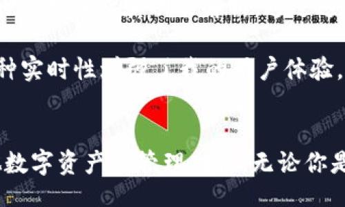 ophy/ophy  
TokenPocket, Eth, 购买, 加密货币, 钱包/guanjianci  

TokenPocket：一个便捷的加密钱包  
在这个数字货币蓬勃发展的时代，越来越多的人们开始接触和使用加密货币。而作为一种便捷、高效的数字资产管理工具，TokenPocket逐渐成为许多用户的首选数字钱包之一。TokenPocket支持多种主流的区块链资产，包括以太坊（ETH）等主流加密货币。今天，我们将详细探讨如何通过TokenPocket购买ETH，并分享一些相关的用户技巧。

TokenPocket的基本功能  
TokenPocket不仅仅是一个简单的钱包，它还是一个多功能的平台，让用户能够安全地存储、管理及交易各种加密资产。通过TokenPocket，用户可以方便地进行以太坊的购买及转账，同时它还提供了丰富的服务，例如DApp接入、社群互动等。此外，TokenPocket支持在不同区块链之间的交换，这一点在当今的加密货币市场非常重要。

购买ETH的步骤  
购买ETH的过程其实并不复杂，以下是一些具体的步骤，帮助你懂得如何顺利使用TokenPocket进行ETH的购买：

h4步骤一：下载和安装TokenPocket/h4  
首先，你需要在手机应用商店或TokenPocket的官方网站下载TokenPocket应用程序。安装完成后，打开应用，你会看到创建和导入钱包的选项。如果你是新用户，可以选择“创建钱包”，并按照指示完成备份和设置密码的步骤。

h4步骤二：充值法定货币/h4  
为了购买ETH，你需要先将法定货币充值到你的TokenPocket中。TokenPocket提供了多种充值方式，包括银行转账、信用卡支付等。选择你所需的充值方式，根据系统提示输入相关信息并完成充值。注意，在充值之前最好检查一下各项费用和汇率，以免带来不必要的损失。

h4步骤三：购买ETH/h4  
成功充值法定货币后，返回主界面，找到“交易”或“购买ETH”的选项，点击进入。通常，TokenPocket会显示当前ETH的市场价格及买入选项。用户只需输入购买的额度，确认无误后选择支付方式，最后完成交易。稍等片刻，你会在钱包中看到ETH的到账信息。

h4步骤四：确认交易信息/h4  
在购买完ETH之后，不要急于关闭应用，建议先确认一下交易记录。TokenPocket会显示最近的交易信息，包括购买ETH的时间、数量和交易费用等。这些信息能让你更加清楚自己的资金流动情况。

注意事项与常见问题  
虽然TokenPocket的使用相对简单易懂，但在购买ETH的过程中还是有一些注意事项和常见问题需要引起重视：

h41. 安全性/h4  
在进行任何加密货币的交易时，安全性都是第一位的。在下载TokenPocket时，务必选择官方渠道，并及时更新到最新版本。此外，建议使用复杂的密码和开启双重认证来提高安全性。记住，保护好你的私钥和助记词是保障你资产安全的关键。

h42. 交易费用/h4  
每次交易都需要支付一定的手续费，因此在进行ETH的购买时，最好提前了解清楚有关费用的细节。根据不同的交易方式，手续费可能会有所不同，尤其是在网络拥堵时，费用会更高。

h43. 支付方式的选择/h4  
TokenPocket支持多种支付方式，不同的支付方式可能会影响到账时间。有些方式（如银行卡）相对慢，而信用卡则可以实现快速到账。根据自己的需求选择合适的支付方式，可以提升交易体验。

个人经验与总结  
在使用TokenPocket购买ETH的过程中，我发现在操作上相对便捷，但也需要做好相应的前期准备。例如，在设置钱包前，我特意做了一些调研，了解了关于TokenPocket的使用口碑和功能解析。通过这些准备工作，我在实际操作中遇到的问题相对较少。同时，我强调了安全方面的重要性，在设定密码时使用了大小写字母、数字和特殊字符的组合，以提高密码的复杂度。

另外，我也发现了在使用过程中TokenPocket的用户界面相对友好，即使是初学者也能够在短时间内掌握基本的操作技巧。在完成购买后，系统会立即更新我的余额，这种实时性增强了我的用户体验，给了我对TokenPocket更多的信心。

总结
综上所述，TokenPocket作为一个功能强大的数字钱包，非常适合想要购买ETH的用户。通过简单的几步操作，你可以方便地进行ETH的购买，与此同时还能够享受到其他数字资产的管理功能。无论你是加密货币的新手还是资深者，TokenPocket都能为你提供便捷和高效的服务。如同每一次体验一样，保持谨慎，适时学习是我们在数字货币领域中不断成长的重要方式。