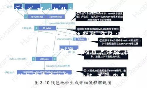 ophy/ophy  
TokenPocket, Eth, 购买, 加密货币, 钱包/guanjianci  

TokenPocket：一个便捷的加密钱包  
在这个数字货币蓬勃发展的时代，越来越多的人们开始接触和使用加密货币。而作为一种便捷、高效的数字资产管理工具，TokenPocket逐渐成为许多用户的首选数字钱包之一。TokenPocket支持多种主流的区块链资产，包括以太坊（ETH）等主流加密货币。今天，我们将详细探讨如何通过TokenPocket购买ETH，并分享一些相关的用户技巧。

TokenPocket的基本功能  
TokenPocket不仅仅是一个简单的钱包，它还是一个多功能的平台，让用户能够安全地存储、管理及交易各种加密资产。通过TokenPocket，用户可以方便地进行以太坊的购买及转账，同时它还提供了丰富的服务，例如DApp接入、社群互动等。此外，TokenPocket支持在不同区块链之间的交换，这一点在当今的加密货币市场非常重要。

购买ETH的步骤  
购买ETH的过程其实并不复杂，以下是一些具体的步骤，帮助你懂得如何顺利使用TokenPocket进行ETH的购买：

h4步骤一：下载和安装TokenPocket/h4  
首先，你需要在手机应用商店或TokenPocket的官方网站下载TokenPocket应用程序。安装完成后，打开应用，你会看到创建和导入钱包的选项。如果你是新用户，可以选择“创建钱包”，并按照指示完成备份和设置密码的步骤。

h4步骤二：充值法定货币/h4  
为了购买ETH，你需要先将法定货币充值到你的TokenPocket中。TokenPocket提供了多种充值方式，包括银行转账、信用卡支付等。选择你所需的充值方式，根据系统提示输入相关信息并完成充值。注意，在充值之前最好检查一下各项费用和汇率，以免带来不必要的损失。

h4步骤三：购买ETH/h4  
成功充值法定货币后，返回主界面，找到“交易”或“购买ETH”的选项，点击进入。通常，TokenPocket会显示当前ETH的市场价格及买入选项。用户只需输入购买的额度，确认无误后选择支付方式，最后完成交易。稍等片刻，你会在钱包中看到ETH的到账信息。

h4步骤四：确认交易信息/h4  
在购买完ETH之后，不要急于关闭应用，建议先确认一下交易记录。TokenPocket会显示最近的交易信息，包括购买ETH的时间、数量和交易费用等。这些信息能让你更加清楚自己的资金流动情况。

注意事项与常见问题  
虽然TokenPocket的使用相对简单易懂，但在购买ETH的过程中还是有一些注意事项和常见问题需要引起重视：

h41. 安全性/h4  
在进行任何加密货币的交易时，安全性都是第一位的。在下载TokenPocket时，务必选择官方渠道，并及时更新到最新版本。此外，建议使用复杂的密码和开启双重认证来提高安全性。记住，保护好你的私钥和助记词是保障你资产安全的关键。

h42. 交易费用/h4  
每次交易都需要支付一定的手续费，因此在进行ETH的购买时，最好提前了解清楚有关费用的细节。根据不同的交易方式，手续费可能会有所不同，尤其是在网络拥堵时，费用会更高。

h43. 支付方式的选择/h4  
TokenPocket支持多种支付方式，不同的支付方式可能会影响到账时间。有些方式（如银行卡）相对慢，而信用卡则可以实现快速到账。根据自己的需求选择合适的支付方式，可以提升交易体验。

个人经验与总结  
在使用TokenPocket购买ETH的过程中，我发现在操作上相对便捷，但也需要做好相应的前期准备。例如，在设置钱包前，我特意做了一些调研，了解了关于TokenPocket的使用口碑和功能解析。通过这些准备工作，我在实际操作中遇到的问题相对较少。同时，我强调了安全方面的重要性，在设定密码时使用了大小写字母、数字和特殊字符的组合，以提高密码的复杂度。

另外，我也发现了在使用过程中TokenPocket的用户界面相对友好，即使是初学者也能够在短时间内掌握基本的操作技巧。在完成购买后，系统会立即更新我的余额，这种实时性增强了我的用户体验，给了我对TokenPocket更多的信心。

总结
综上所述，TokenPocket作为一个功能强大的数字钱包，非常适合想要购买ETH的用户。通过简单的几步操作，你可以方便地进行ETH的购买，与此同时还能够享受到其他数字资产的管理功能。无论你是加密货币的新手还是资深者，TokenPocket都能为你提供便捷和高效的服务。如同每一次体验一样，保持谨慎，适时学习是我们在数字货币领域中不断成长的重要方式。