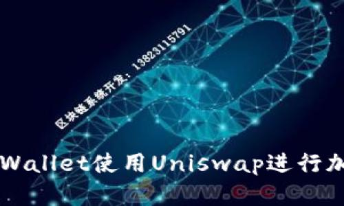 如何通过TPWallet使用Uniswap进行加密货币交易