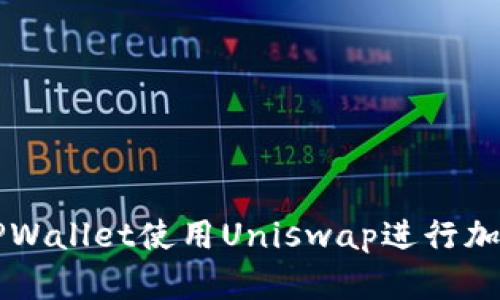 如何通过TPWallet使用Uniswap进行加密货币交易