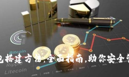 数字货币钱包搭建方法：全面指南，助你安全管理数字资产