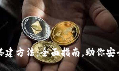 数字货币钱包搭建方法：全面指南，助你安全管理数字资产