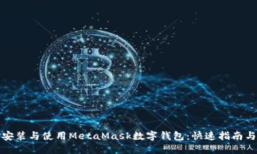 如何安装与使用MetaMask数字钱包：快速指南与技巧