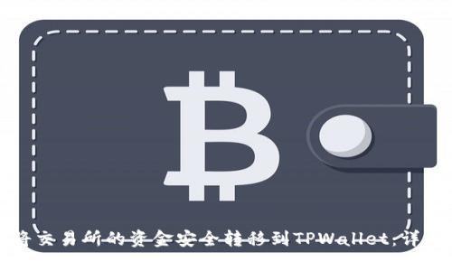如何将交易所的资金安全转移到TPWallet：详细指南