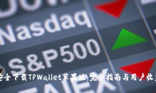 如何安全下载TPWallet苹果版：完整指南与用户收益分析
