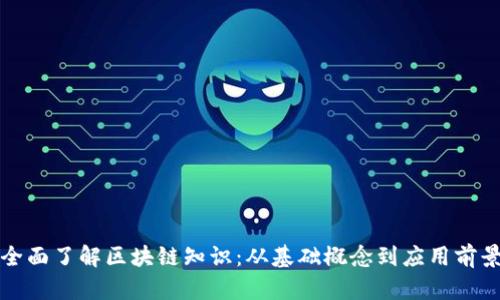 全面了解区块链知识：从基础概念到应用前景