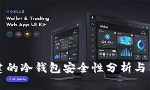 TPWallet创建的冷钱包安全性分析与用户价值探讨