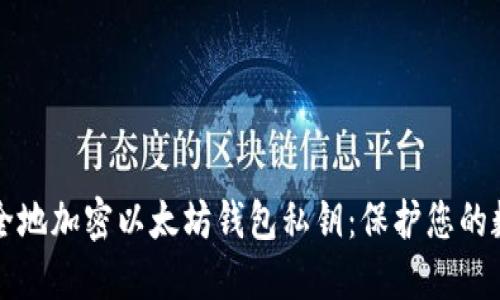 如何安全地加密以太坊钱包私钥：保护您的数字资产