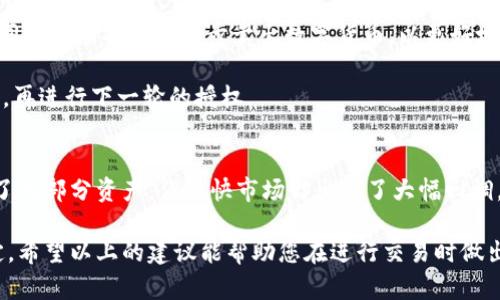 在TPWallet中进行卖币授权时，授权数量是您希望允许TPWallet使用的数字货币数量。以下是一些关于如何设置授权数量的建议和说明：

### 1. 明确您的目标
在设置授权数量之前，首先明确您想要卖出的数字货币数量。通常情况下，授权数量应与您实际想要交易的数量相匹配。可以考虑以下因素：
- 当前市场状况：如果市场走势较好，可能需要授权更多的数量。
- 自己的资产管理策略：有些用户可能会选择只授权一部分资产以降低风险。

例如，如果您计划卖出1个以太坊（ETH），那么您可以将授权数量设置为1。但如果您想留有余地以应对市场变化，可以考虑将授权数量设置为略高于1，例如1.1或1.2。

### 2. 风险管理
授权数量也涉及到风险管理。如果您对市场波动感到不安，您可能不希望为TPWallet授权过多的资产。在这种情况下，设置较低的授权数量可以帮助您控制风险。

例如，如果您持有3个比特币（BTC），但对市场走势持谨慎态度，您可以仅授权0.5个比特币进行卖出操作，这样您将在控制风险的同时，留存大部分资产。

### 3. 技术细节
在TPWallet进行授权时，您会被要求输入授权数量，并可能会看到相关的提示信息。请确保在输入时要仔细核对，避免因输入错误而授权超过预期的数量。

在某些情况下，您还可能需要考虑交易费用。这意味着您可能需要授权更多的数量以覆盖未来的手续费。

### 4. 调整授权数量
在不同的交易策略下，您可能需要频繁调整授权数量。例如，可分批授权。这种做法允许您在不同的市场条件下逐步卖出数字货币，以更好地把握市场机会。

假设您在币市观察到剧烈波动，您可以在初始阶段授权一小部分；如果市场向有利的方向发展，再进行下一轮的授权。

### 5. 个人经验
我在使用TPWallet时，经历了一些关于授权数量的教训。曾经我对市场信心满满，一次性授权了大部分资产，但很快市场却出现了大幅回调，这让我损失了不少资产。因此，我现在倾向于采取分批授权的策略，以保持灵活性和减少风险。

总之，设置TPWallet的卖币授权数量是一个结合了市场判断、个人交易策略和风险管理的决定。希望以上的建议能帮助您在进行交易时做出更明智的选择。