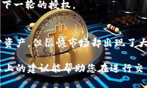在TPWallet中进行卖币授权时，授权数量是您希望允许TPWallet使用的数字货币数量。以下是一些关于如何设置授权数量的建议和说明：

### 1. 明确您的目标
在设置授权数量之前，首先明确您想要卖出的数字货币数量。通常情况下，授权数量应与您实际想要交易的数量相匹配。可以考虑以下因素：
- 当前市场状况：如果市场走势较好，可能需要授权更多的数量。
- 自己的资产管理策略：有些用户可能会选择只授权一部分资产以降低风险。

例如，如果您计划卖出1个以太坊（ETH），那么您可以将授权数量设置为1。但如果您想留有余地以应对市场变化，可以考虑将授权数量设置为略高于1，例如1.1或1.2。

### 2. 风险管理
授权数量也涉及到风险管理。如果您对市场波动感到不安，您可能不希望为TPWallet授权过多的资产。在这种情况下，设置较低的授权数量可以帮助您控制风险。

例如，如果您持有3个比特币（BTC），但对市场走势持谨慎态度，您可以仅授权0.5个比特币进行卖出操作，这样您将在控制风险的同时，留存大部分资产。

### 3. 技术细节
在TPWallet进行授权时，您会被要求输入授权数量，并可能会看到相关的提示信息。请确保在输入时要仔细核对，避免因输入错误而授权超过预期的数量。

在某些情况下，您还可能需要考虑交易费用。这意味着您可能需要授权更多的数量以覆盖未来的手续费。

### 4. 调整授权数量
在不同的交易策略下，您可能需要频繁调整授权数量。例如，可分批授权。这种做法允许您在不同的市场条件下逐步卖出数字货币，以更好地把握市场机会。

假设您在币市观察到剧烈波动，您可以在初始阶段授权一小部分；如果市场向有利的方向发展，再进行下一轮的授权。

### 5. 个人经验
我在使用TPWallet时，经历了一些关于授权数量的教训。曾经我对市场信心满满，一次性授权了大部分资产，但很快市场却出现了大幅回调，这让我损失了不少资产。因此，我现在倾向于采取分批授权的策略，以保持灵活性和减少风险。

总之，设置TPWallet的卖币授权数量是一个结合了市场判断、个人交易策略和风险管理的决定。希望以上的建议能帮助您在进行交易时做出更明智的选择。