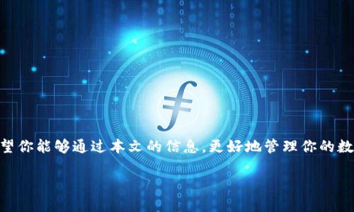 数字货币放哪个钱包？选择最佳钱包，提高安全性和收益

数字货币钱包, 又拍数字钱包, 热钱包, 冷钱包, 资产安全/guanjianci

引言
随着数字货币市场的不断发展和普及，越来越多的人开始关注加密货币的投资和使用。无论是比特币、以太坊还是其他各类数字货币，选择合适的钱包存放这些资产至关重要。选择钱包不仅关乎安全性，也直接影响到账户的便利性以及未来投资收益。本文将深入探讨数字货币的不同钱包类型，帮助你更好地了解如何选择最合适的数字货币钱包。

数字货币钱包的类型
在讨论钱包的选择之前，我们首先需要了解数字货币钱包的几种主要类型，通常分为热钱包和冷钱包两大类。

热钱包：方便但风险较高
热钱包是指连接到互联网的钱包，通常非常方便，适合频繁交易的用户。例如，许多交易所提供的在线钱包或移动应用都是热钱包。在这种钱包上，你可以快速进行交易，但它们的安全性相对较低，因为黑客可能会通过网络攻击获得访问权限。当我开始投资比特币时，就曾使用过某个著名的交易所钱包，因为其提供的便捷服务让我能够迅速买入和卖出。然而，后来我听说某些用户在该平台上遭遇了黑客攻击，失去了部分资产，这让我意识到热钱包的安全隐患。

冷钱包：安全性最高的选择
冷钱包是指不直接连接互联网的钱包，通常被认为是存储数字货币的最安全方式。冷钱包通常有两种形式：硬件钱包和纸钱包。硬件钱包像是一个小型USB设备，你可以将加密货币存储在其中，而纸钱包则是将私钥和公钥打印在一张纸上。这种方式使得资产不易受到网络攻击的威胁。我的朋友用一款著名的硬件钱包存储他的大部分数字资产，尽管在使用初期他也曾考虑过热钱包的便利性，但长远来看，他认为硬件钱包的安全性更值得信赖。

选择钱包时的考虑因素
在选择适合自己的数字货币钱包时，有几个关键因素需要考虑。

安全性
无论是选择热钱包还是冷钱包，安全性都是首要考虑的因素。如果你的资产面临被盗风险，那么无论投资多少都是不值得的。建议使用两步验证、冷存储等安全措施，来最大限度地保护你的资产。

易用性
无论你选择怎样的钱包，便利性也是不可忽视的一环。如果你是新手用户，可能会更倾向于选择界面友好的热钱包。但如果你是经验丰富的投资者，冷钱包可能更适合你，因为它们提供了更高的安全级别。

多种货币支持
不同的钱包支持的数字货币种类不同。如果你打算持有多种数字货币，最好选择一个支持广泛货币种类的钱包，以避免在不同钱包之间频繁转换。

社区和客户支持
社区反馈和客户服务在钱包选择中也不可或缺。一个活跃的用户社区可以为你提供支持和建议，而优质的客户服务则能及时帮助你解决问题。尤其是在币圈，遇到问题需要及时处理，因此选择一个公信力高且社区活跃的钱包品牌非常重要。

实用技巧与经验总结
在过去的投资过程中，我总结出了一些有用的技巧，供大家参考。

- 定期更换钱包：每隔一段时间，考虑将资产转移到另一个钱包，尽管这听起来麻烦，但定期更新可以增加安全性。
  
- 分散风险：不要将所有数字资产存放在一个钱包里。将部分资产转入热钱包，便于交易，而将大部分资产放在冷钱包中，确保安全。

- 保留私钥：不管使用何种钱包，私钥的安全至关重要。绝对不要将私钥分享给任何人，也不要存储在易丢失或易被黑客攻击的设备上。

- 保持冷静：在数字货币市场波动时，保持冷静和理智至关重要。切忌因害怕损失而急于变更钱包或交易。

结语
选择合适的数字货币钱包不是一项轻松的任务，但通过对比不同钱包的特点与优劣，结合自身的投资策略和风险承受能力，你可以作出更明智的选择。数字货币的投资增长迅猛，但安全性永远是第一位的。希望你能够通过本文的信息，更好地管理你的数字资产，减少风险，提升收益。

最后，请记住，无论如何，数字货币市场永远充满不确定性，投资需谨慎，合理配置资产，做到心中有数。
