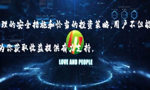   如何在Google Play上成功下载和使用TP Wallet：用户价值与实用指南 / 
 guanjianci TP Wallet, Google Play, 数字货币, 钱包下载, 加密货币 /guanjianci 

引言
随着数字货币的兴起，越来越多的人对于管理和使用自己的加密资产产生了浓厚的兴趣。TP Wallet作为一款注重用户体验的加密货币钱包，在Google Play上得到了广泛的关注。那么，如何高效地下载和使用TP Wallet？本文将深入探讨这一主题，为用户提供实用的指南，同时突出其带来的价值与收益。

TP Wallet的主要功能
TP Wallet不仅是一款普通的钱包，它具有多种功能，能够帮助用户更好地管理和使用他们的数字资产。首先，TP Wallet支持多种主流的加密货币，用户可以轻松存储、接收和发送不同类型的数字货币。其次，TP Wallet具备强大的安全性，运用先进的加密技术确保用户资产的安全。

更重要的是，TP Wallet的界面友好，适合各类用户，无论是新手还是老手。用户可以通过简单的操作了解如何使用这款钱包，轻松上手，不会被复杂的技术术语所困扰。此外，TP Wallet还提供多种实用的工具，比如交易分析、资产增值建议等，帮助用户制定更优的投资策略。

为何选择在Google Play下载TP Wallet
选择在Google Play下载TP Wallet有多方面的优势。首先，Google Play平台本身就提供了一定的安全保障，用户可以在下载之前查看应用的评价和评价数量，从而判断其可信度。其次，Google Play会对所有应用进行审核，降低了下载恶意软件的风险。这样的平台选择对于保障用户资产安全是十分重要的。

有用户曾经历过在非正规渠道下载钱包应用的损失，他们的资产遭到黑客攻击。在了解到TP Wallet可以在Google Play安全下载后，他们纷纷转至这一平台。这不仅让他们重拾了信心，也增加了他们对使用TP Wallet的依赖。

如何在Google Play上下载TP Wallet
接下来，我们来看看如何在Google Play上下载TP Wallet。首先，用户需要打开Google Play应用商店。在搜索框中输入“TP Wallet”，然后点击搜索按钮。搜索结果中会出现TP Wallet的应用图标，用户只需点击进入应用详情页面，接着点击“安装”按钮，稍等片刻，应用就会自动下载并安装到设备上。

对于一些新用户来说，可能在下载过程中会出现网络不稳定等情况。此时，建议用户检查网络连接，或尝试更换网络，确保下载顺利进行。下载完成后，可以直接点击“打开”按钮，进入TP Wallet的使用界面。

用户体验：从下载到使用的一体化流程
首次使用TP Wallet的用户，通常会面临众多设置和安全性问题。首先，在打开应用后，用户需要进行注册和设置密码。为了保障安全性，建议用户采用较复杂的密码，并开启双重认证功能。虽说这些步骤耗时，但却为后续的资产管理提供了更高的安全保障。

用户在TP Wallet的界面中会发现，其设计非常直观。所有功能都经过精心设计，用户只需几次点击便可完成资产管理任务。例如，用户想要将BTC转账给朋友，只需输入接受方的地址和转账金额，系统将自动计算手续费并提供相关信息，用户只需确认后即可完成交易。这里的流程简化了许多用户可能会觉得复杂的操作，尤其对于不熟悉加密货币的用户来说，TP Wallet无疑降低了其使用门槛。

如何保障钱包安全？
尽管TP Wallet的安全性较高，但用户在使用过程中依然需要提高警惕。除了使用复杂密码和双重认证外，定期备份钱包也是一项重要措施。用户可以通过TP Wallet的设置功能生成备份文件，并妥善保存。这样，在设备丢失时，用户仍然可以通过备份文件恢复钱包中的资产。

在实际使用中，个人也曾因为未及时备份钱包而遭受损失，这让我深刻认识到备份的重要性。在分享我的经验时，常对新手强调：不怕一万，就怕万一，只有做好充分准备，才能在未来不惧风险。

利用TP Wallet获取更多收益
TP Wallet不仅是资产管理工具，它还可以帮助用户获取更多收益。那么，这又是如何实现的呢？众所周知，很多加密货币持有者会选择进行质押。在TP Wallet中，用户可以轻松找到质押功能，选择合适的加密资产进行质押，从而获取一定的年化收益。

以以太坊（ETH）为例，很多用户通过TP Wallet质押ETH来获得收益。虽然质押过程中会有一定的风险，但只要用户选择了相对稳定的项目，并且分散投资，完全可以通过这一方式获取比传统储蓄更高的收益。对于许多用户而言，这种收益方式成为了他们配置资产的一个重要补充，尤其是在面对通货膨胀的当下，寻求一些新的投资方式非常必要。

总结与建议
总结来说，TP Wallet作为一款备受认可的加密货币钱包，其在Google Play上下载与使用的流程非常简单。它以众多实用的功能和良好的用户体验赢得了用户的信赖。通过合理的安全措施和恰当的投资策略，用户不但能够掌握自己的数字资产，还能够获得额外的收益。

对于未来的用户，我建议下载与使用TP Wallet时，一定要保持警觉，定期更新应用，并参与其社区活动，了解即时的市场动态和使用技巧，这样不仅可以提升你的使用体验，也为你获取收益提供有力支持。

希望通过这篇文章，能帮助更多用户了解如何在Google Play上成功下载和使用TP Wallet，提高他们的数字资产管理能力，享受到更高的用户价值与收益。